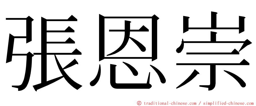 張恩崇 ming font