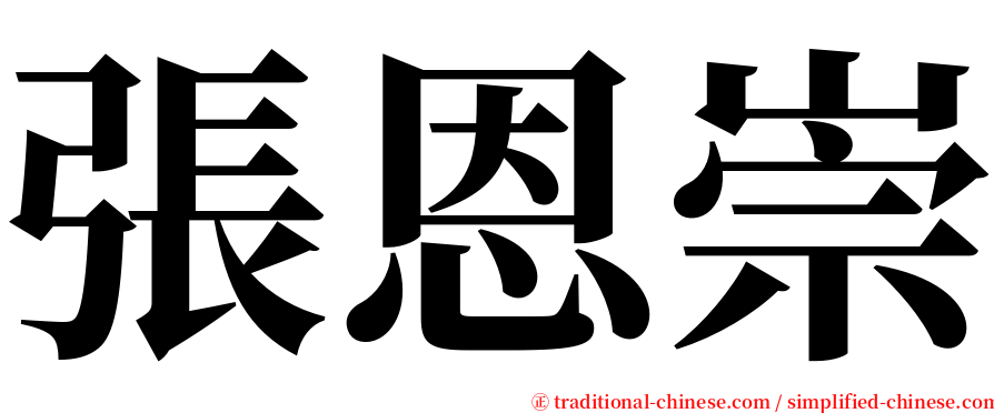 張恩崇 serif font