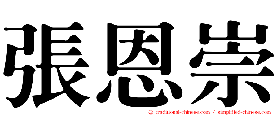 張恩崇