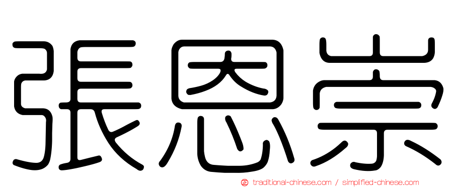 張恩崇