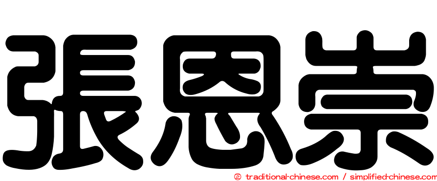 張恩崇