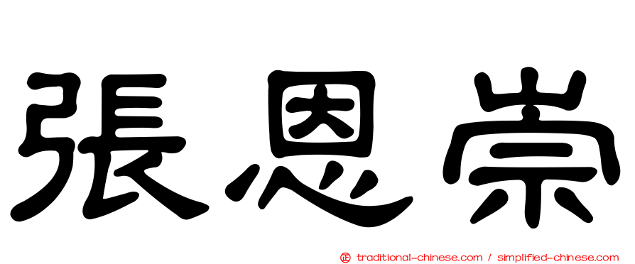 張恩崇