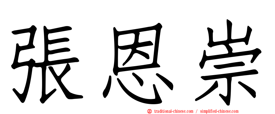 張恩崇
