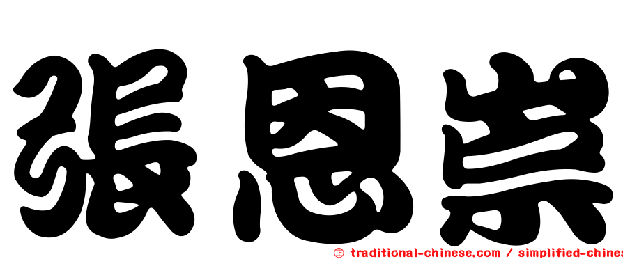 張恩崇
