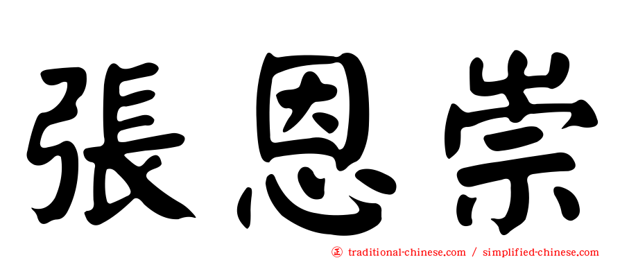 張恩崇