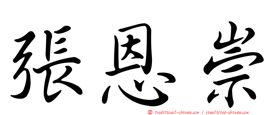 張恩崇