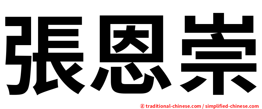 張恩崇