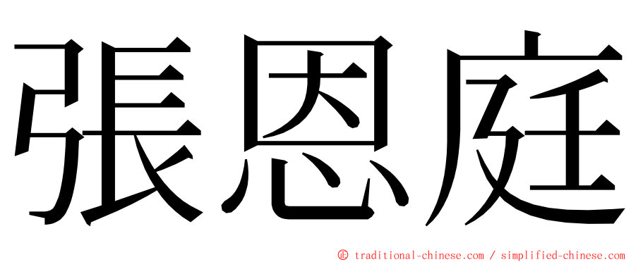 張恩庭 ming font