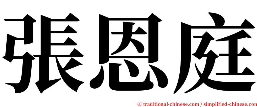 張恩庭 serif font