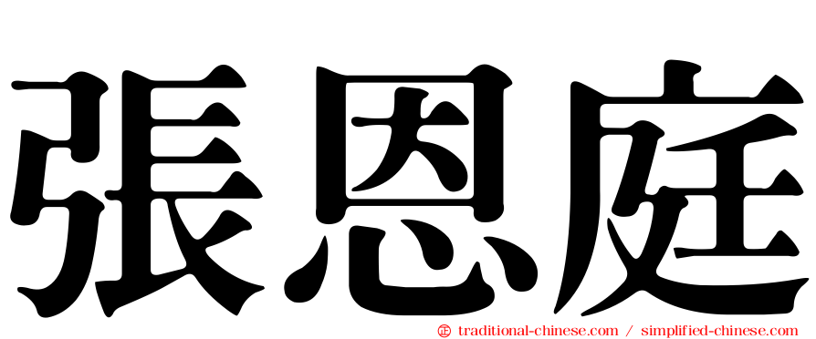 張恩庭