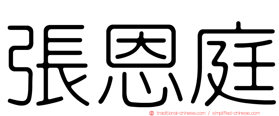 張恩庭