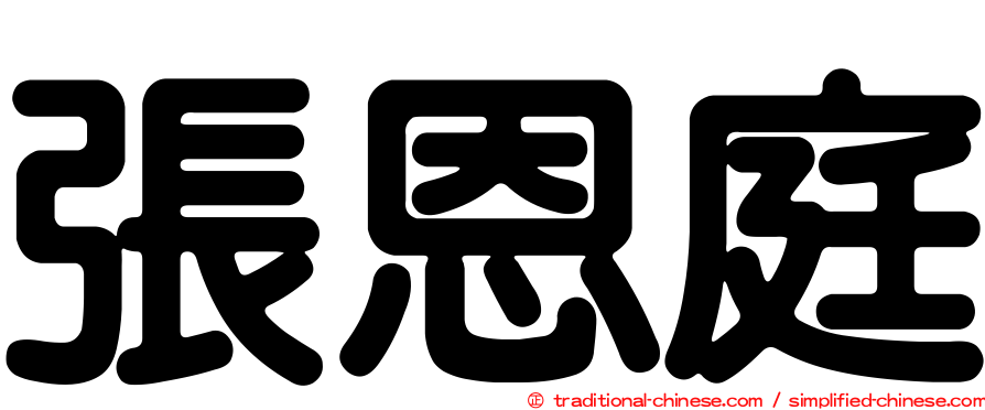 張恩庭