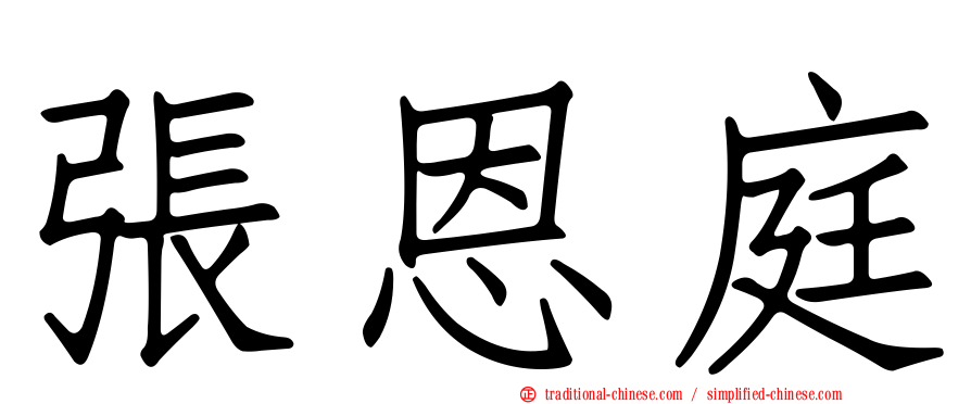 張恩庭