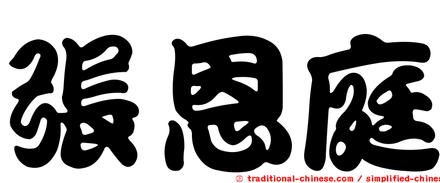 張恩庭