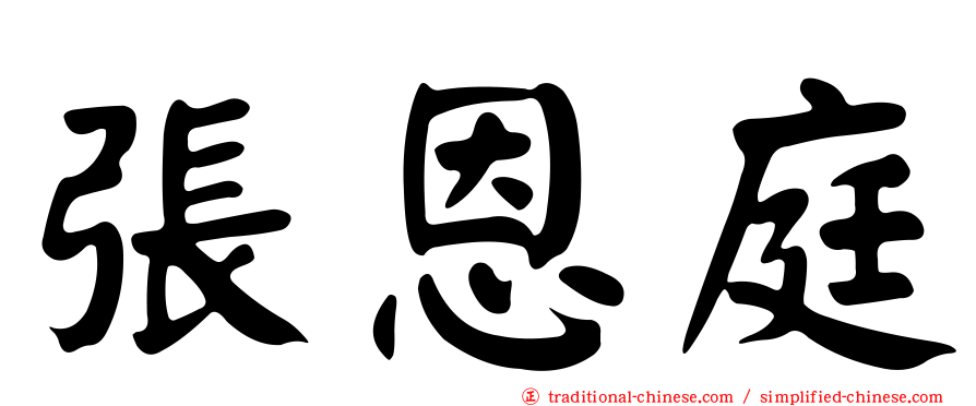 張恩庭