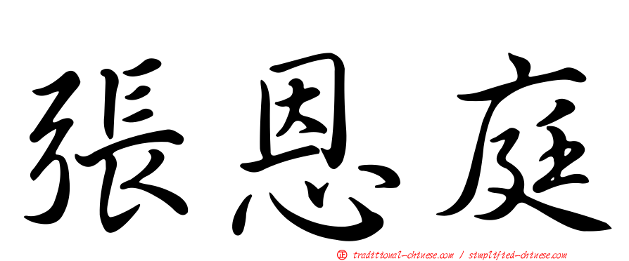 張恩庭