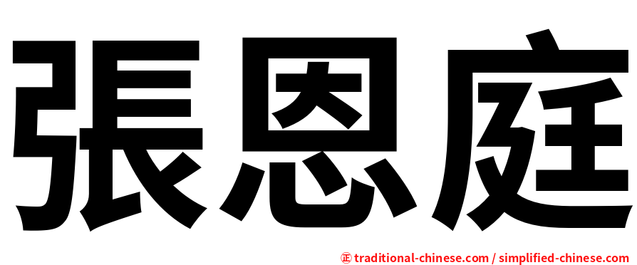 張恩庭