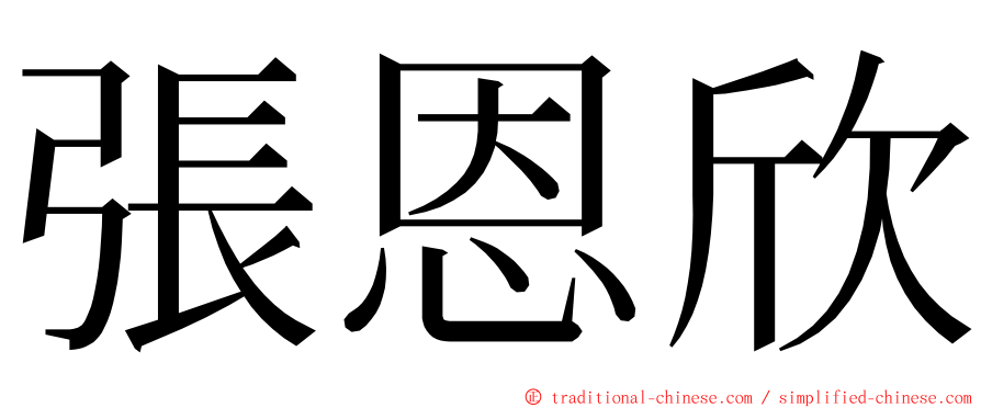 張恩欣 ming font