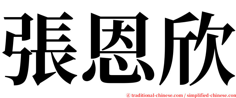 張恩欣 serif font