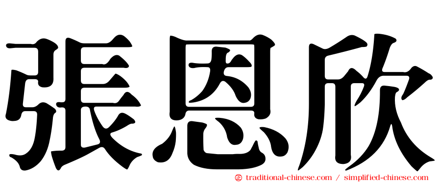 張恩欣
