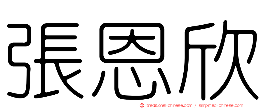 張恩欣