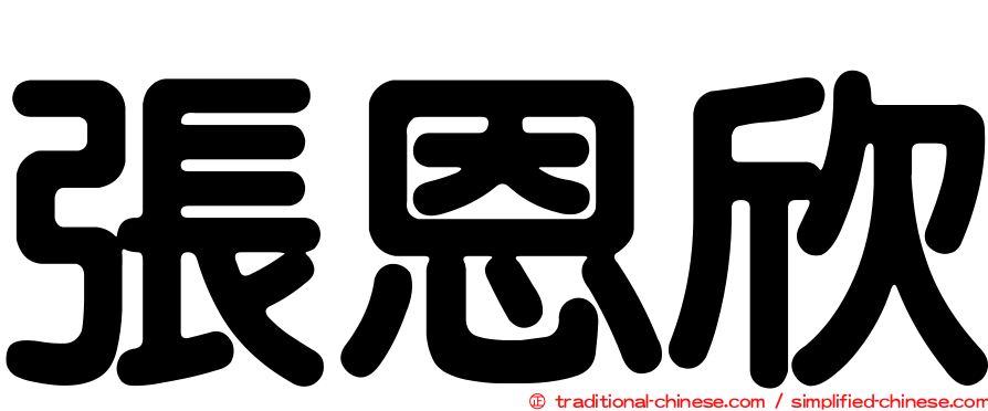 張恩欣