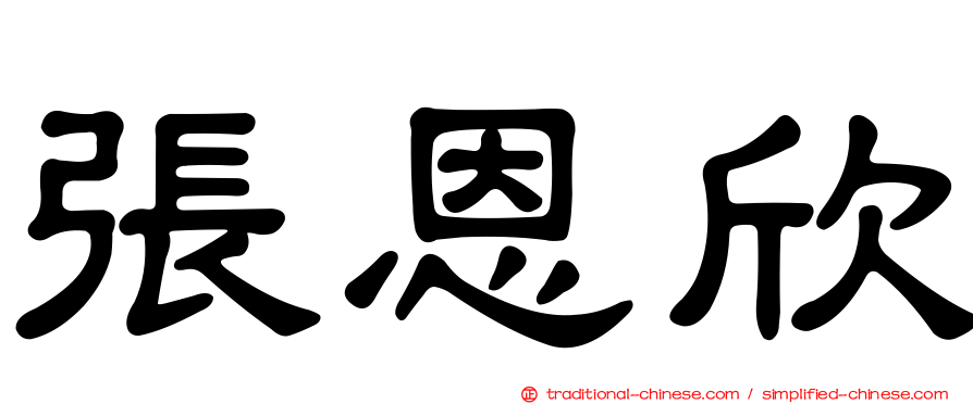 張恩欣