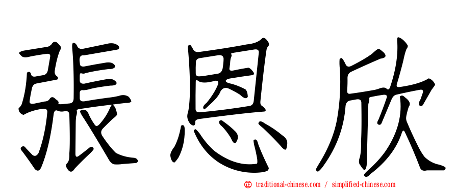 張恩欣