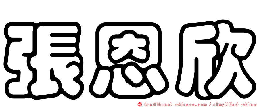 張恩欣