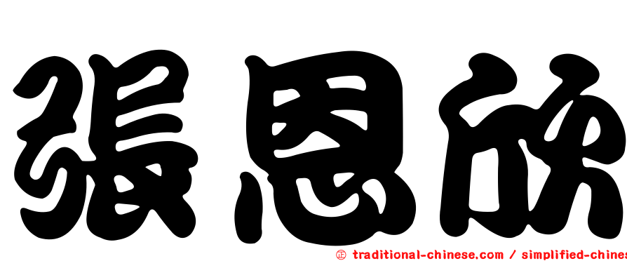 張恩欣