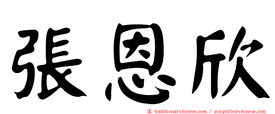 張恩欣