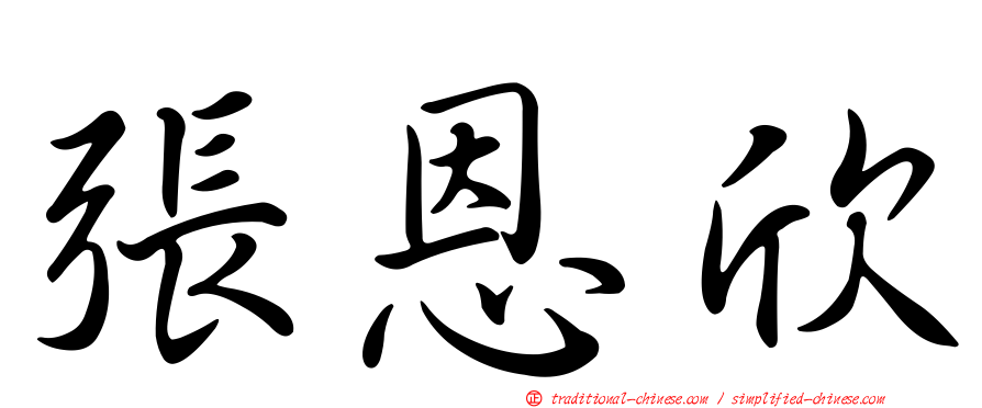 張恩欣