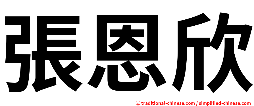 張恩欣
