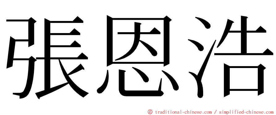 張恩浩 ming font