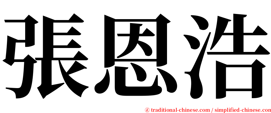 張恩浩 serif font
