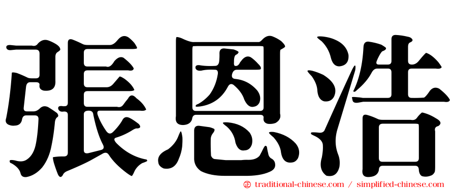 張恩浩