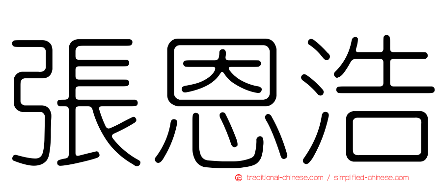 張恩浩