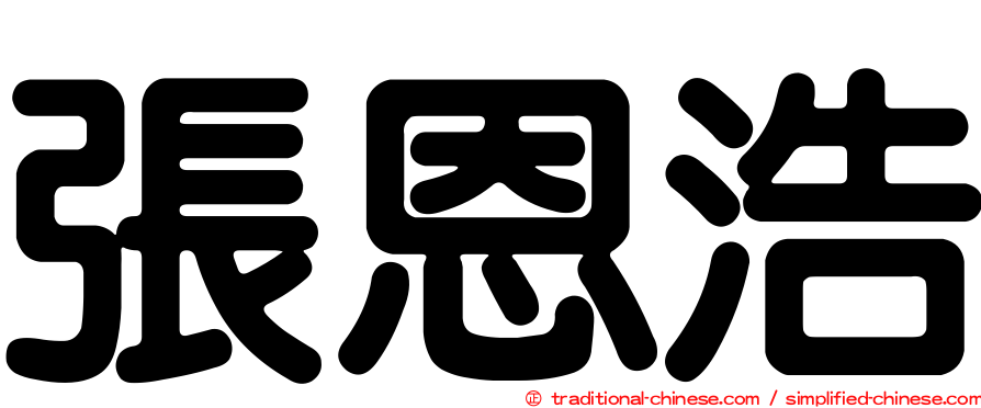 張恩浩
