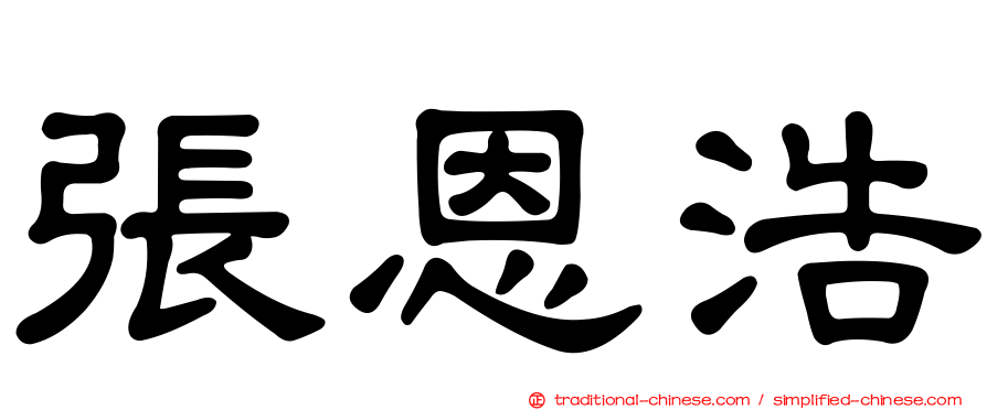 張恩浩