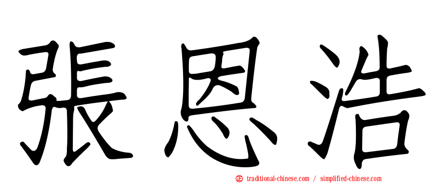 張恩浩