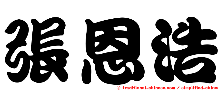 張恩浩