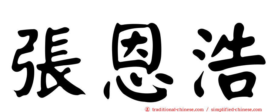 張恩浩