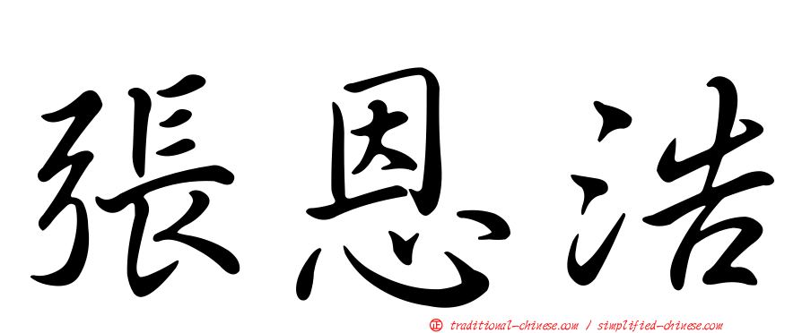 張恩浩