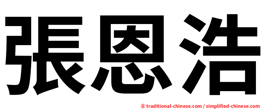 張恩浩
