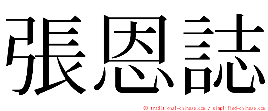 張恩誌 ming font