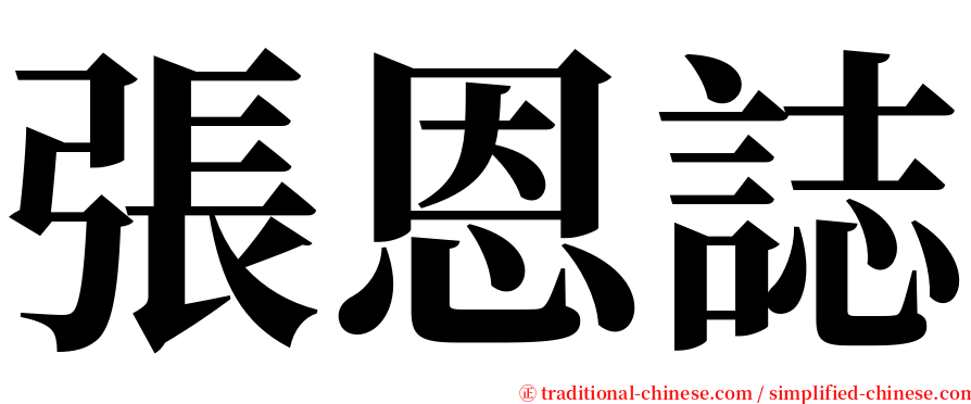 張恩誌 serif font