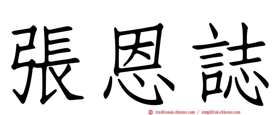 張恩誌