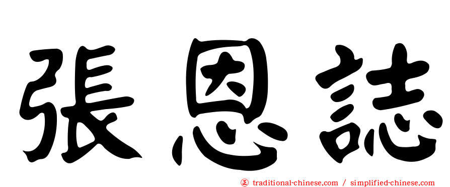 張恩誌