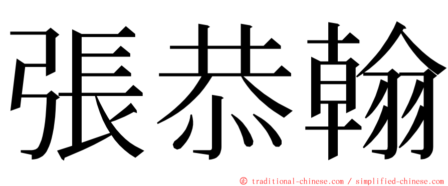 張恭翰 ming font