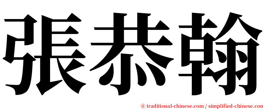 張恭翰 serif font